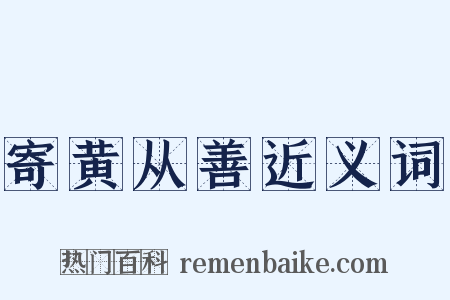 寄黄从善近义词是什么意思的图片